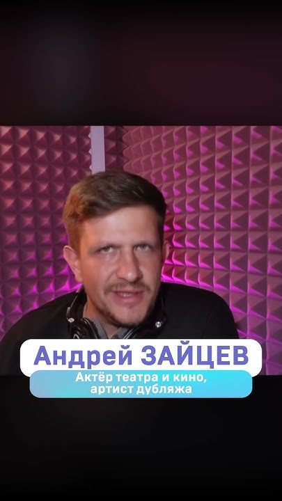 Андрей Зайцев 30 сентября, Санкт-Петербург #слетдикторов2023 #дубляж ...