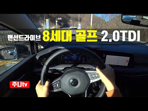 (랜선드라이브) 폭스바겐 8세대 골프 2 0TDI 프레스티지 1인칭주간주행, 2022 Volkswagen 8th Golf 2.0TDI Prestige POV test drive