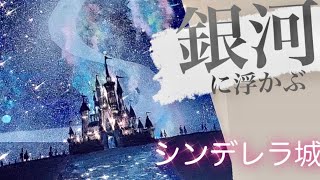 銀河はとても簡単に描けます 夜空に浮かぶシンデレラ城を描いた ドローイング スパッタリング技法 Youtube