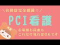 【PCI看護】PCI後に心電図・採血を見るワケとは【後編】