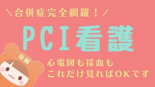 【PCI看護】PCI後に心電図・採血を見るワケとは【後編】