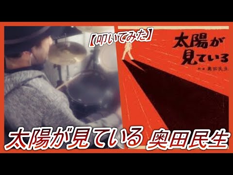 太陽が見ている / 奥田民生【ドラム】【叩いてみた】