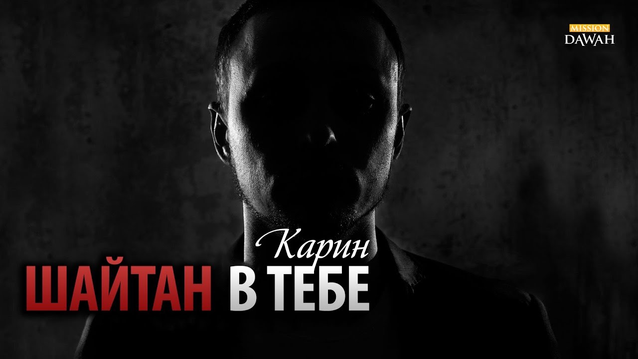 Шайтан 5. Карин шайтан.