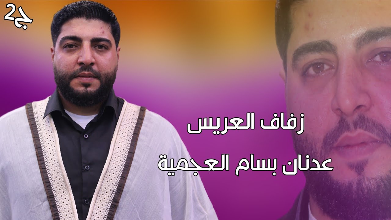 2 زفاف العريس عدنان بسام عجمية #افراح آلـ #عجمية #وحدة #سلام #اكسبلور #ترند #لايك #متابعه #تيك_توك 