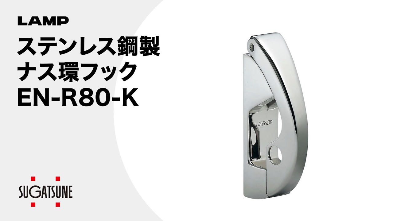 【動き】南京錠対応/ステンレス鋼製ナス環フックEN-R80-K[スガツネ工業]