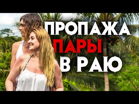 Загадочное исчезновение пары в раю