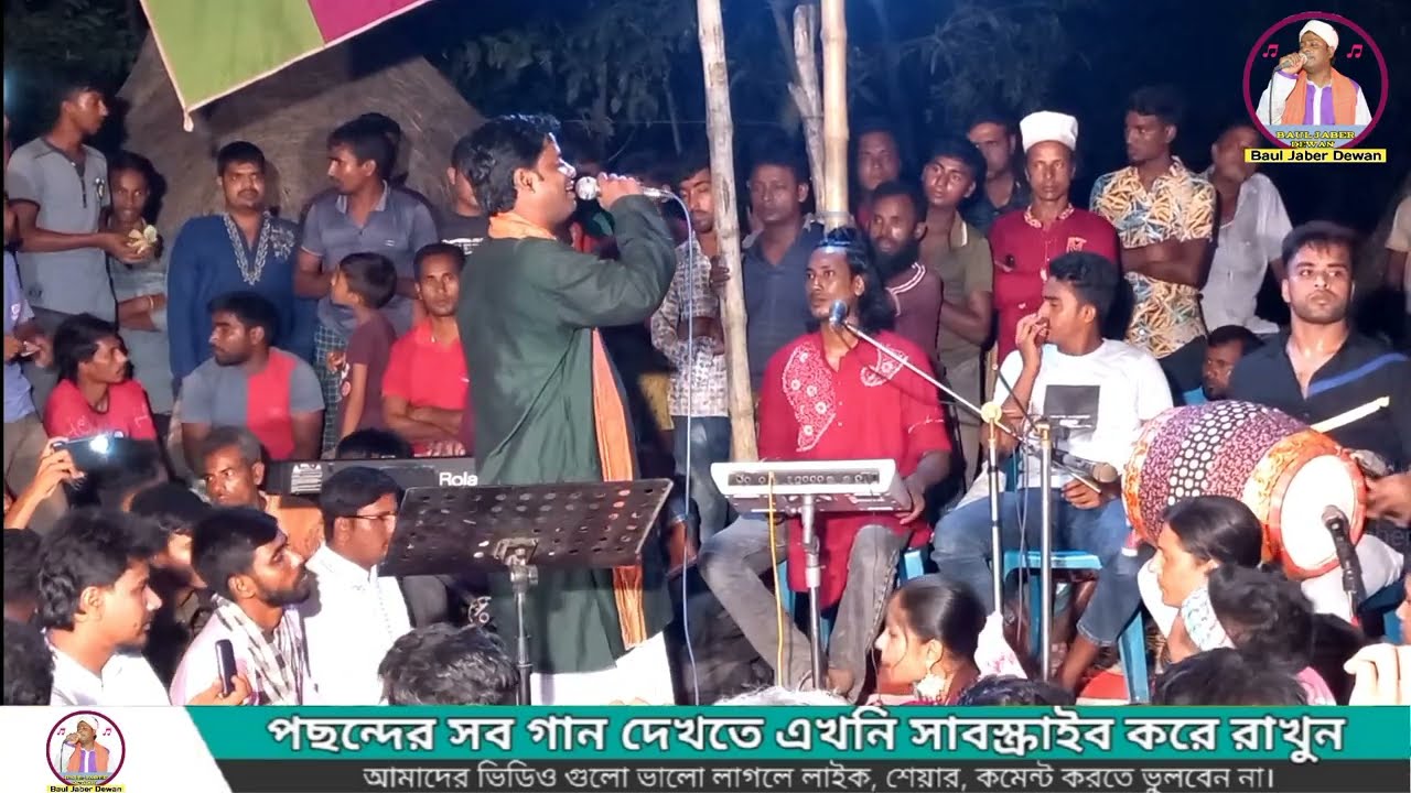 তুমি মানুষ দিয়া মানুষ বানাও ♪ বাউল জাবের দেওয়ান