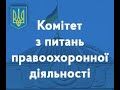 Засідання Комітету 06.10.2021