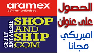شرح التسجيل مجانا Shop and Ship شوب ان شيب من ارامكس Aramex