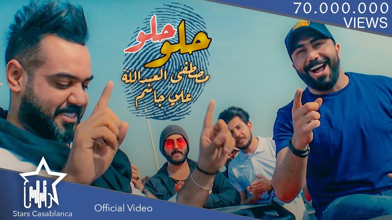 مصطفى العبدالله وعلي جاسم - حلو (حصرياً) | 2019 | Mustafa Al-Abdullah & Ali Jassim (Exclusive)