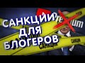 Санкции для блогеров - ответ Google и YouTube