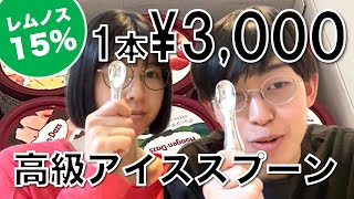 1本3000円の超高級アイススプーンでハーゲンダッツを食べながらアイスについて語り合いました