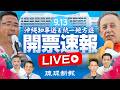 【開票速報】沖縄県知事選、継続か刷新か　出口調査や政治動向、ファクトチェックを徹底解説のサムネイル