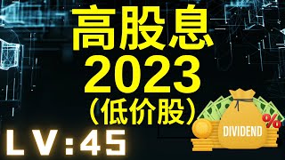 【2023年高股息？】RM1左右或以下【低价股】【马股】股息系列。潜在派发高股息的公司有哪些？HIGH DIVIDEND?马来西亚股票【高股息系列】【LV : 45】