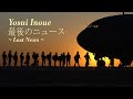 最後のニュース/井上陽水 Last News/Yosui Inoue