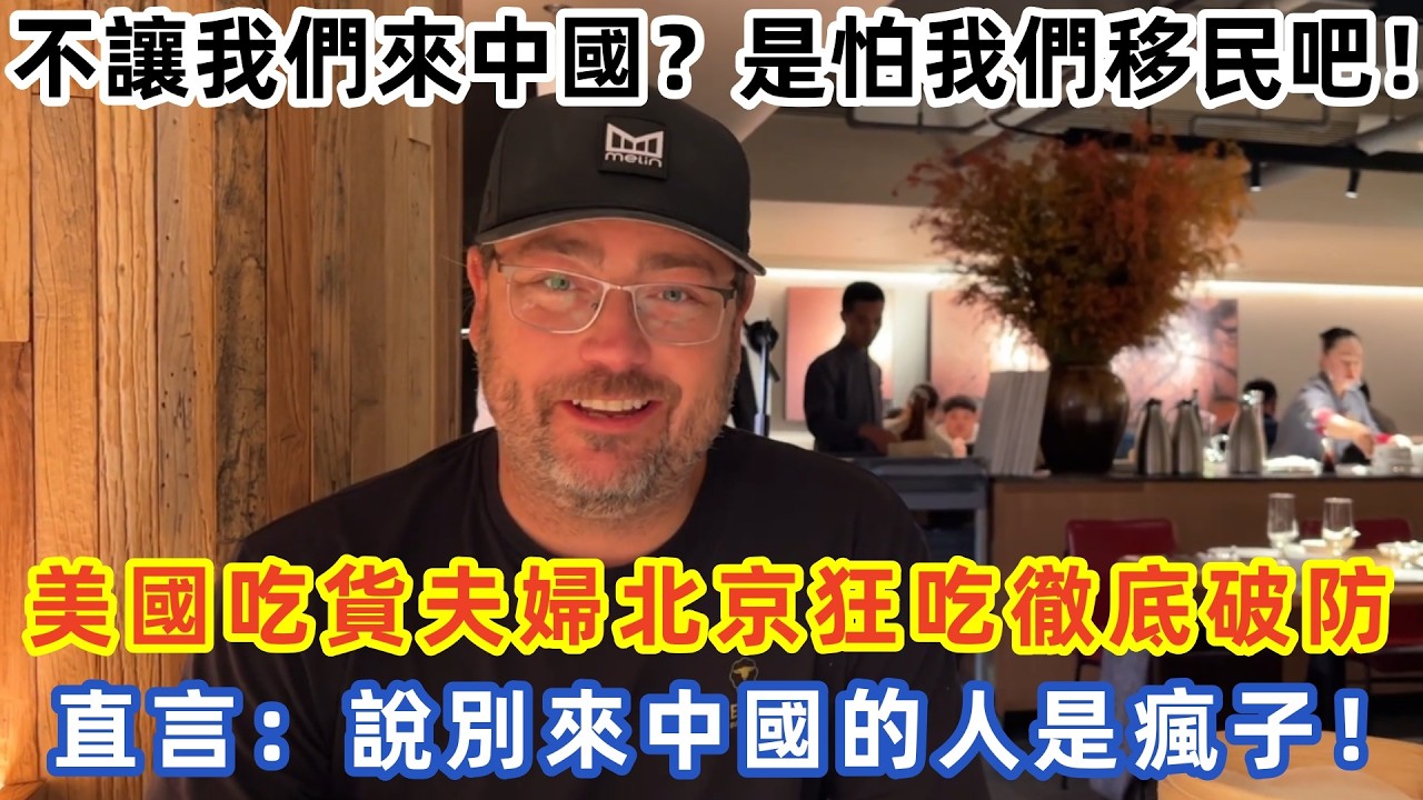 不讓我們來中國？是怕我們移民吧！美國吃貨夫婦北京狂吃徹底破防 直言：說別來中國的人是瘋子！#中国旅游 #外国人看中国 #老外在中国 #中国美食 #中国城市 #vlog #中国旅行 #中国文化