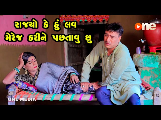Rajyo Ke Hu Love Marriage Karine Pachatavu Chhu | Gujarati Comedy | One Media | 2023 class=