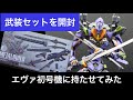 METAL BUILD エヴァンゲリオン専用武装セットを開封してみた！