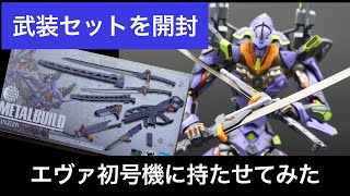 METAL BUILD エヴァンゲリオン専用武装セットを開封してみた！