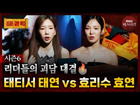 [심야괴담회] 태연 VS 효연, 누구의 괴담이 더 소름 돋을까? #심야괴담회 #심괴 #어둑시니 MBC260824방송