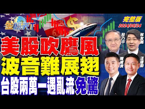 美股吹鷹風.波音難展翅 台股兩萬一遇亂流 "免驚"今周刊網路YT黃金時刻來臨 科技巨頭加倍投資生技 今年大豐收！？｜金臨天下 完整版 20240524 @tvbsmoney