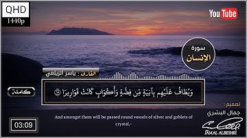 سورة الإنسان القارئ ياسر الزيلعي تلاوة خاشعة | حالات واتس اب دينية 2022 | مقاطع انستقرام