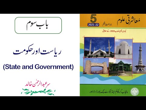 Social Studies | Class 5 PTB | Lesson No 3 | State and Government