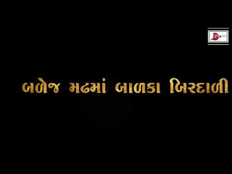 બળેજ મઢ માં બાળકા બીરદાળી || balej madh ma balka birdali || teaser ||  aala bhai rabari
