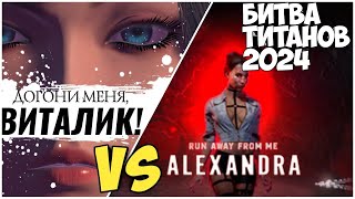 Убеги от меня Александра vs Догони меня, Виталик. Битва титанов 2024. #видеоигры #юмор #ixbt