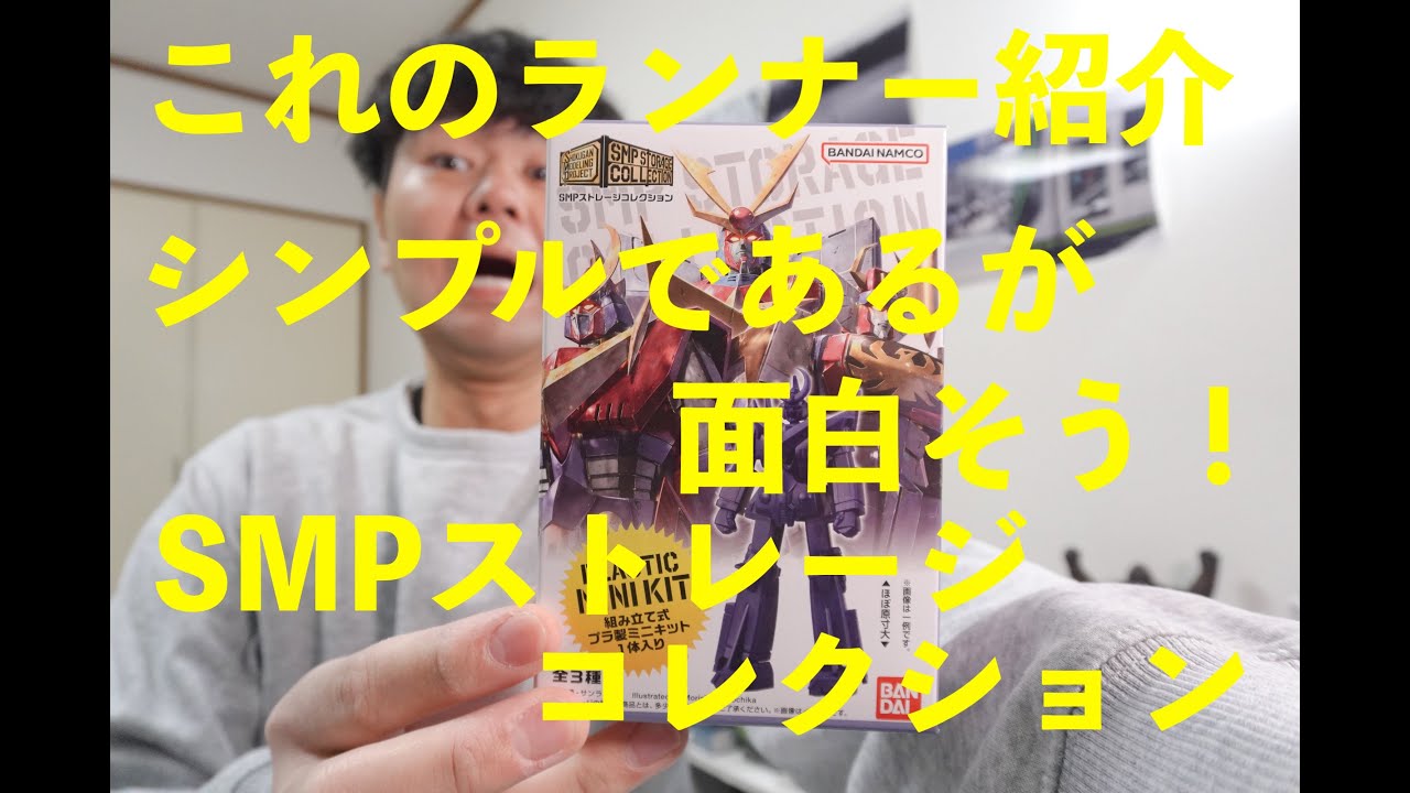SMPストレージコレクションのザンボット3のランナー紹介。こいつは面白