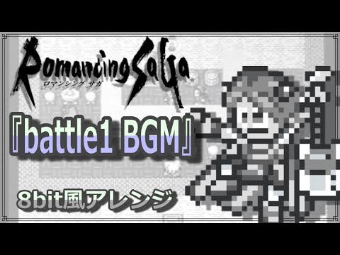 【ロマサガ BGM】バトル1/ 8bit風アレンジ [RomancingSaGa/battle1]