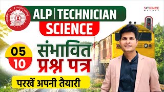 Railway ALP & Technician 2024 | ALP/Tech Science Expected Question (संभावित प्रश्न पत्र) #neerajsir