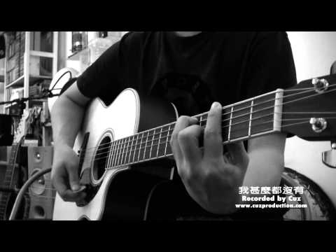 我甚麼都沒有