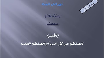 معاني كلمات سورة الكوثر الكوثر شانئك الأبتر