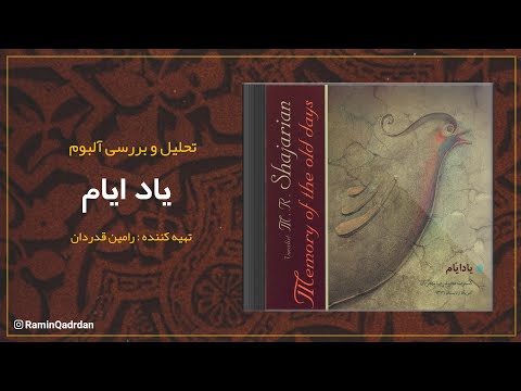 تحلیل آلبوم یاد ایام اثری از استاد محمدرضا شجریان 