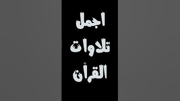 تلاوه تريح قلبك من سورة الحاقه (وسام جمال)