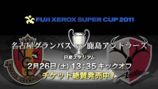 【FUJI XEROX SUPER CUP 2011】2月26日（土）13：35キックオフ