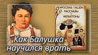 Как Балушка научился врать | Ярослав Гашек | Рассказы и Фельетоны