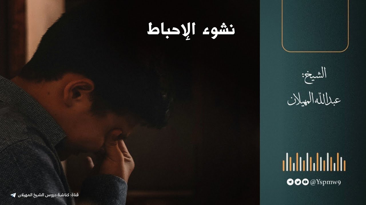 نشوء الإحباط | الشيخ عبدالله المهيلان