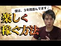 【2年継続して月収2000万】楽しみながらお金を稼ぐ４つの方法【環境・ライバル・変化・目標】が重要です。