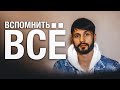 Мы Можем Вспомнить Всё! Сергей Финько.