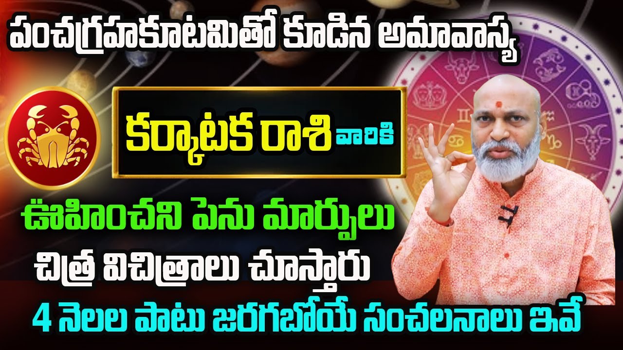 పంచగ్రహకూటమితో కూడిన అమావాస్య | Karkataka Rasi Phalalu 2026 | January Rasi Phalalu Telugu 2026