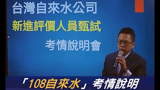 自來水考情說明會