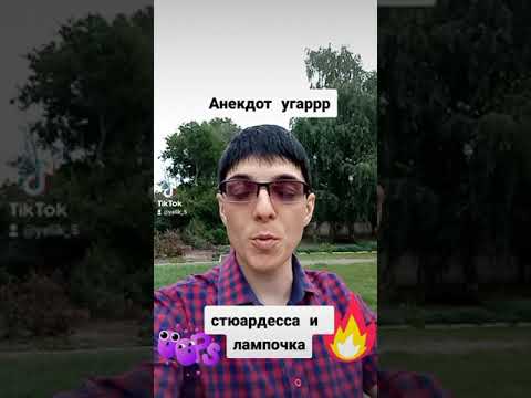 Анекдоты от Элика(стюардесса и лампочка)