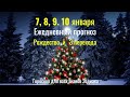 7, 8, 9,10 января Ежедневный прогноз - Рождество и 3 перехода