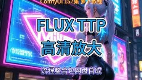 ComfyUI 教程 157集 FLUX TTP 高清 放大 GGUF，4K，8K，8G显存可用。AI绘画，AIGC，AI