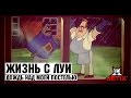 Жизнь с Луи - 12 Серия (Дождь над моей постелью)