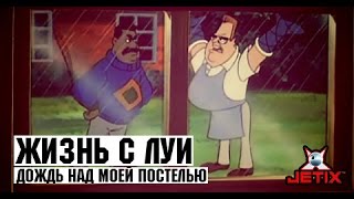 Жизнь с Луи - 12 Серия (Дождь над моей постелью)