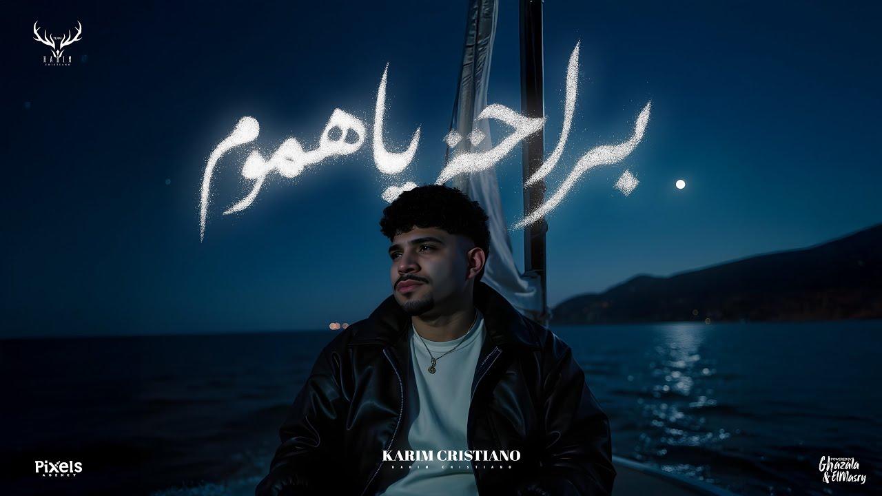 براحه يا هموم ( شكرا يا فلوس ) كريم كرستيانو الغزال - توزيع امجد الجوكر Official Video