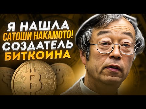 🔴 КТО ТАКОЙ САТОШИ НАКАМОТО - РЕАЛЬНЫЙ Создатель Биткоина? | Дориан Накамото | Биткоин 2024